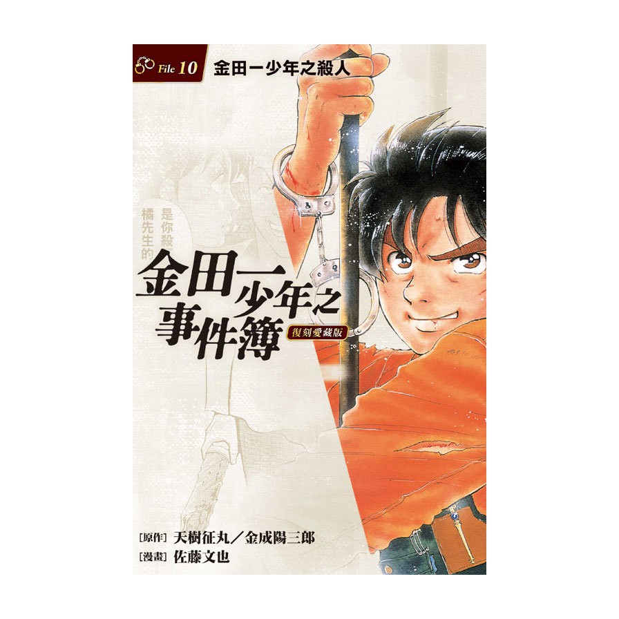 金田一少年之事件簿復刻愛藏版(10)金田一少年之殺人(原作：天樹征丸／金成陽三郎／漫畫：佐藤文也) 墊腳石購物網