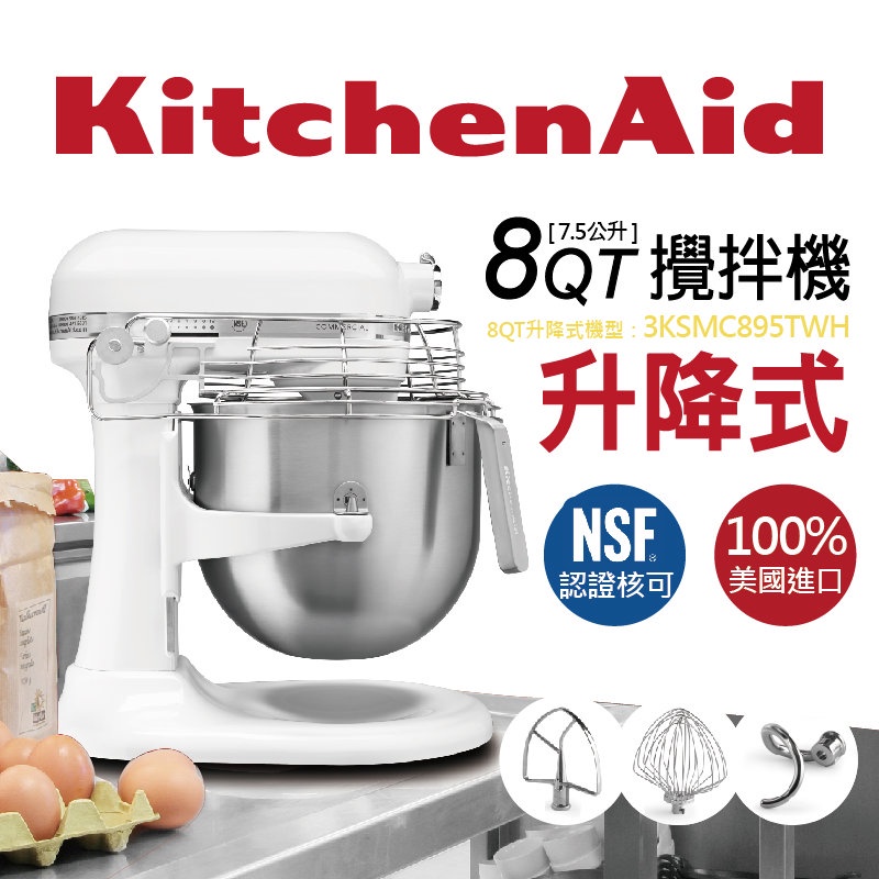 可分期 送烤膜 KitchenAid 8Qt 商用升降式攪拌機 3KSMC895TWH