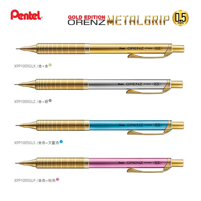 飛龍 Pentel ORENZ METAL GRIP XPP1005GL 韓國 金色限定版 自動鉛筆(日本製)-耕嶢工坊