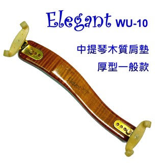 Elegant WU-10 厚型木質肩墊 楓木 中提琴肩墊-愛樂芬音樂