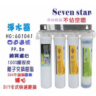 淨水器卡式3+1管DIY快速更換濾心過濾器   貨號 601041 Seven star淨水網