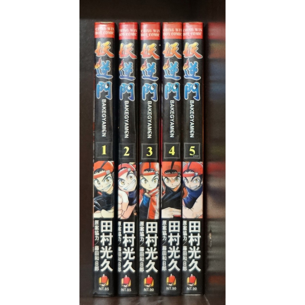 妖逆門1 5完 田村光久 霸氣貓 現貨 品 外觀無章釘 蝦皮購物