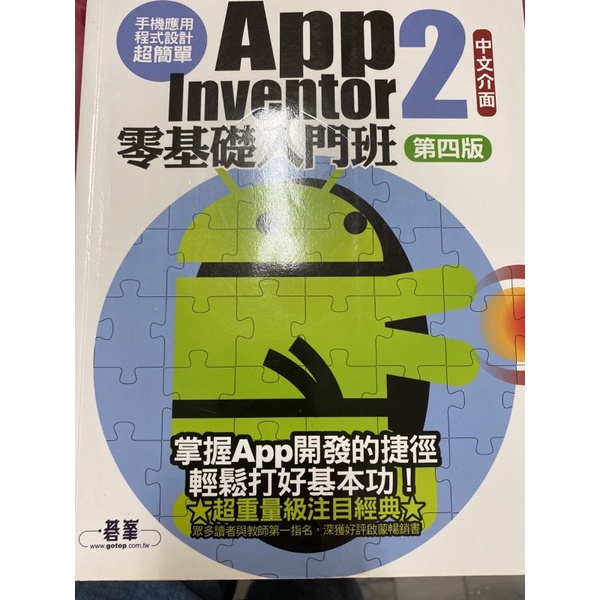 App INVENTOR2 零基礎入門班第四版二手書