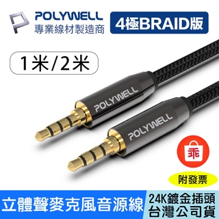 【24H出貨】POLYWELL 3.5mm 立體聲麥克風音源線 公對公 4極 AUX 音頻線 高品質 1米 2米