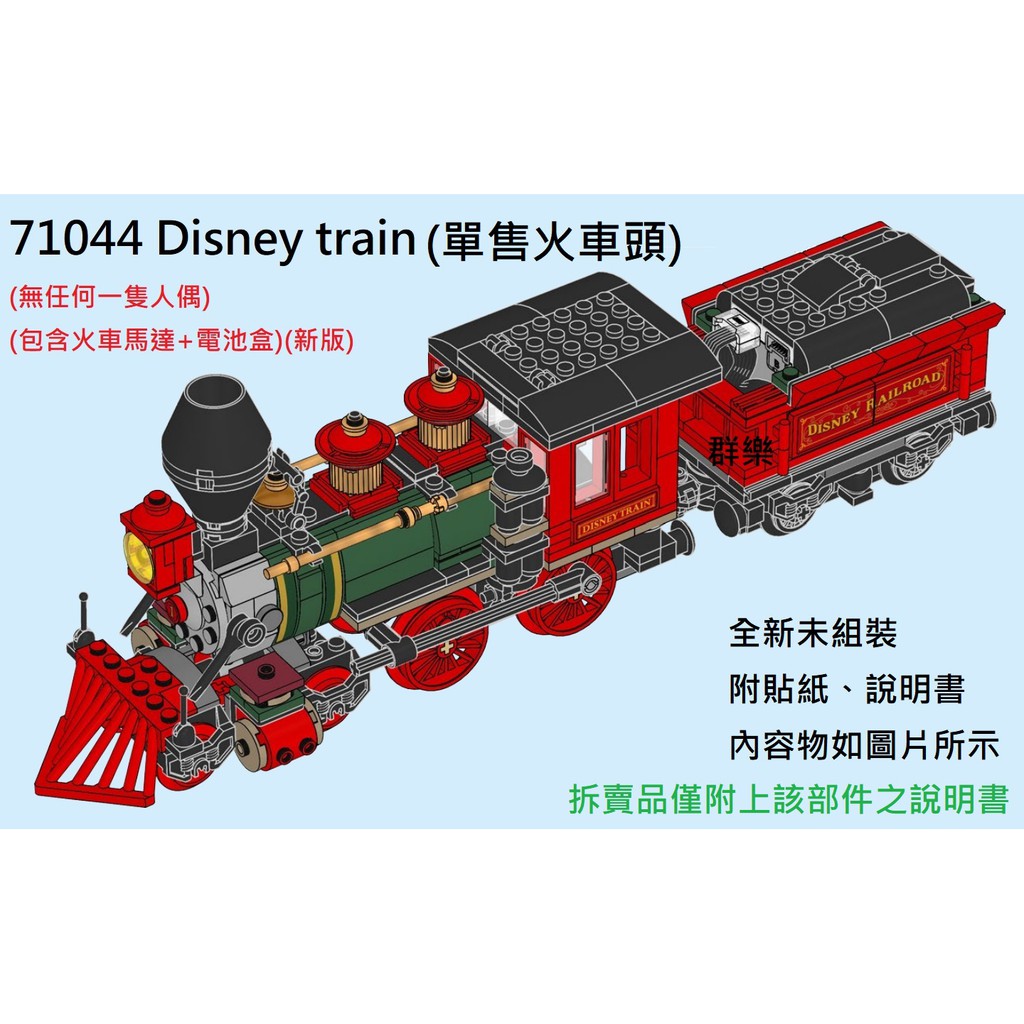 【群樂】LEGO 71044 拆賣 Disney train (單售火車頭) 現貨不用等