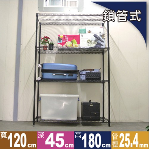 【鐵架鹿】耐重型120x45x(150、180、210)黑四層架(收納架、展示架、鐵力士架、波浪架、貨架、層架、倉儲架)