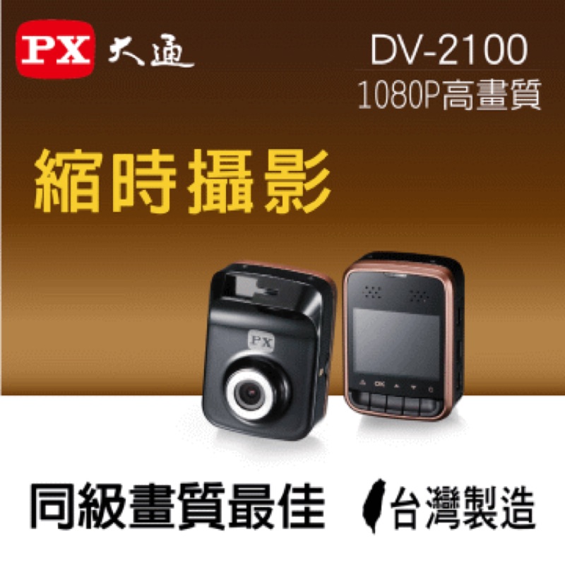 《限時特賣》PX大通 DV-2100 HD1080高畫質行車記錄器