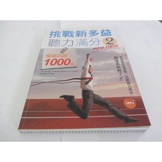 挑戰新多益聽力滿分2：模擬試題1000題》ISBN:9863183377│寂天│Mozilge Language(ㄌ38