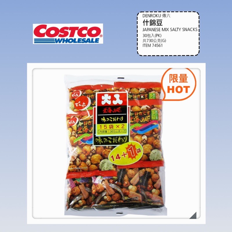 📣可刷卡💳 Costco 好市多▶️ 傳六什錦豆 730公克🔅日本山形縣 🔅代購 超好吃 熱賣款 零食 米果