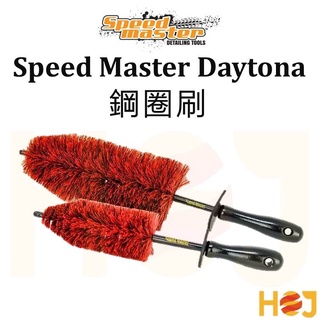 【HoJ】Speed Master Daytona 32cm 46cm 達托那 鋁圈刷 鋼圈刷 輪框刷 美國進口