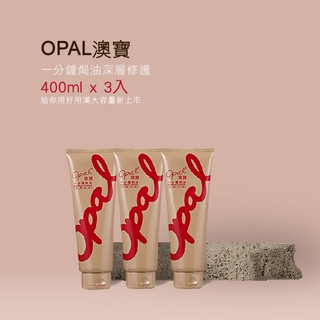 OPAL澳寶一分鐘護髮焗油深層修護400ML*3入 2025年8月到期