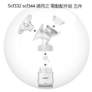 寬寬熊 Avent 親乳感 配件五入組 電動閥門+喇叭體+花瓣 +鴨嘴+PP瓶scf332 scf334