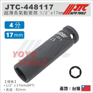 現貨【YOYO汽車工具】JTC-448117 1/2" 超薄長氣動套筒 4分 6角 長氣動 輪胎套筒 17 19 21