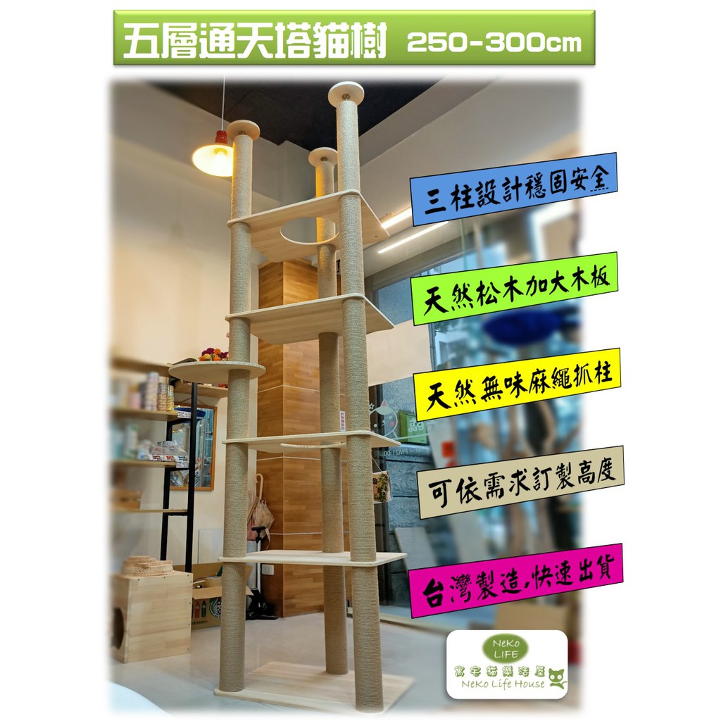 &lt;台灣製免運&gt;頂天立地貓樹_300cm內_3柱型通天塔 大空間更穩固,可依需求訂製高度樣式
