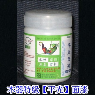 塗料- 面漆/水性環保.木器特級【平光】面漆 100g