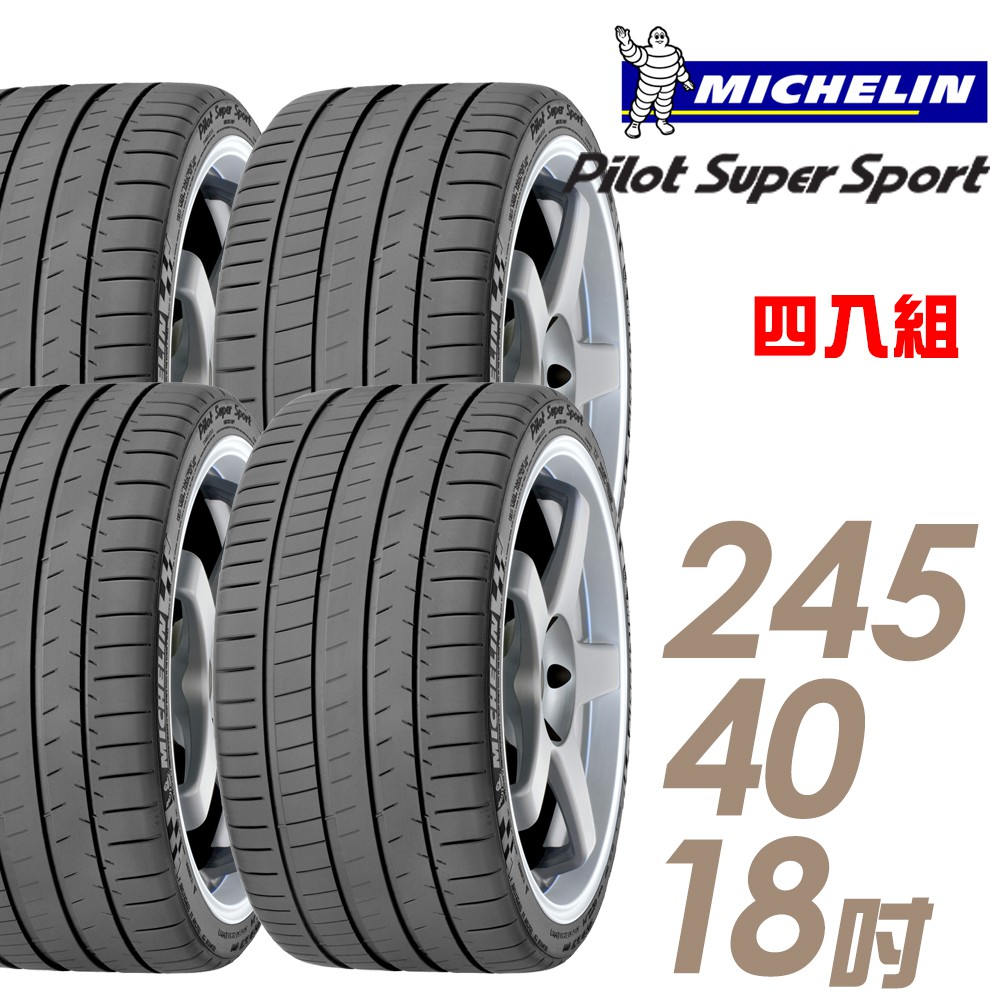 【米其林】Pilot Super Sport PSS 運動性能輪胎_四入組_245/40/18(車麗屋)