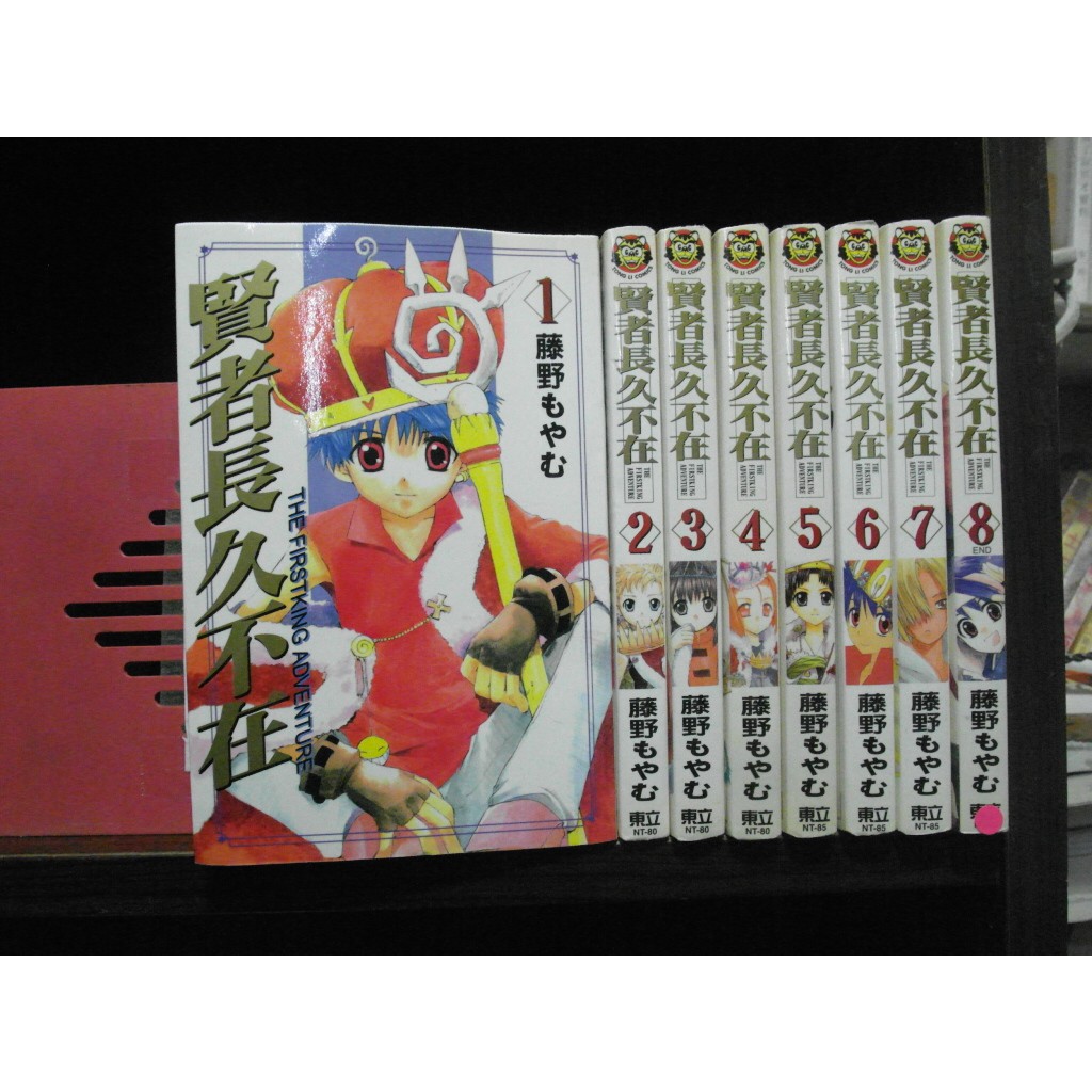 愛書人 東立出版小漫 賢者長久不在1 8完 繁體字 作者 藤野 全套8本240元pc3660 蝦皮購物