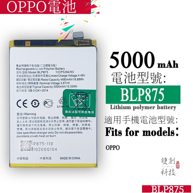適用於OPPO手機 大容量 BLP875 中性內置鋰電板 5000mAh 電池零循環