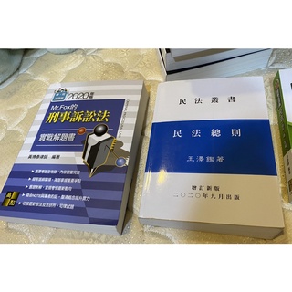 刑事訴訟法實戰解題書，2020年版， 黃博彥律師，高點文化出版。
