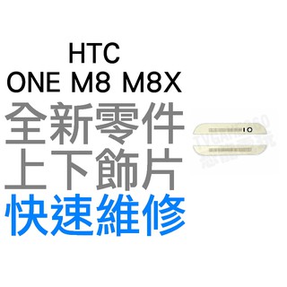 HTC ONE M8 M8X 上下飾片 貼片 聽筒網 麥克風網 濾網飾條 白銀 銀色 台中恐龍維修中心