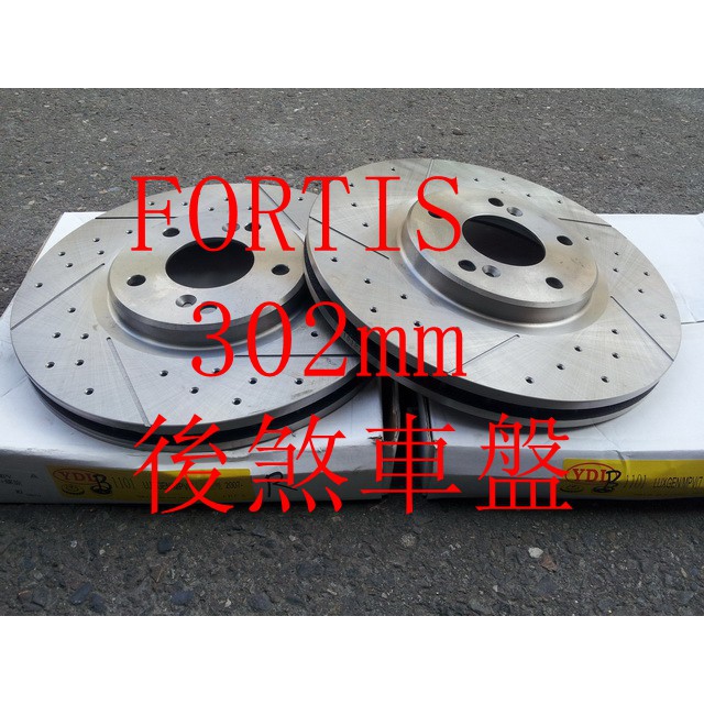 FORTIS 08-13 OUTLANDER 08-13 2WD 盤面302mm 後煞車盤.後碟盤(一組2片裝)