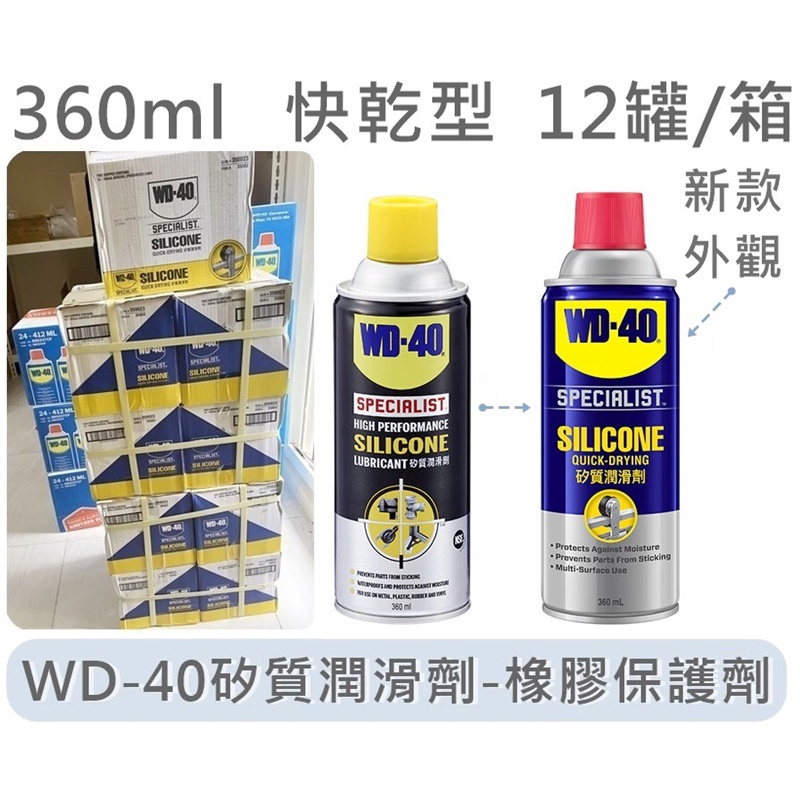 ( 熱賣 ) 美國 WD-40 系列 快乾型 矽質潤滑劑 橡膠保護劑 絕佳潤滑效果 沾灰塵及油污且防水 噴霧式 WD40