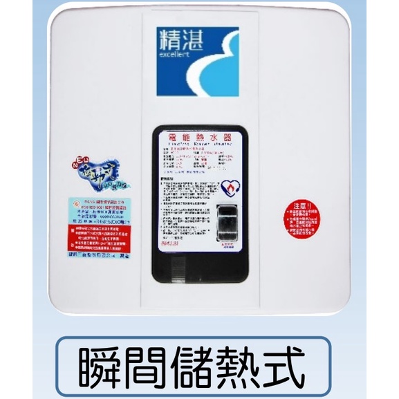 精湛 瞬間儲熱式電熱水器 ACG-8 8加侖 省電 安全 穩定