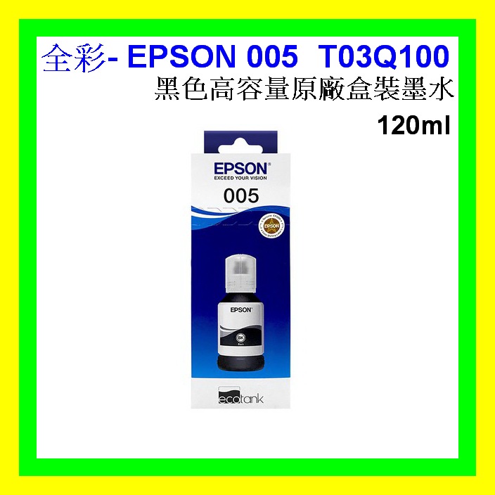全彩- EPSON 005 黑色原廠高容量墨水 M2140 M2140 M1170 T03Q100 盒裝原廠墨水 公司貨
