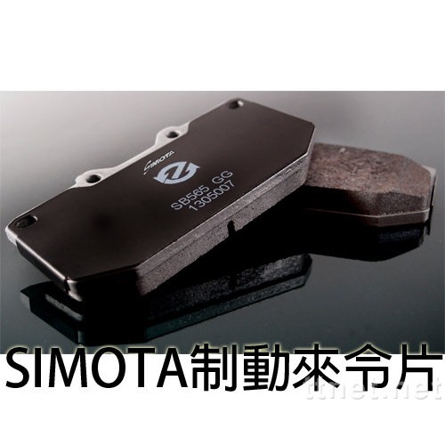 SIMOTA ATTC 制動 來令片 來另片 煞車皮 四活塞專用 公司貨