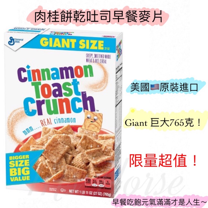現貨🔥 美國🇺🇸 Cinnamon Toast Crunch 肉桂餅乾吐司 巨大尺寸 早餐麥片
