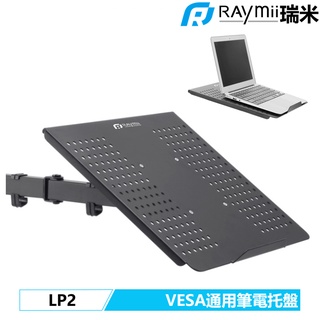 瑞米 Raymii LP2 VESA通用 19吋 螢幕支架 筆電託盤 筆電散熱座 散熱墊 金屬材質 筆電底座