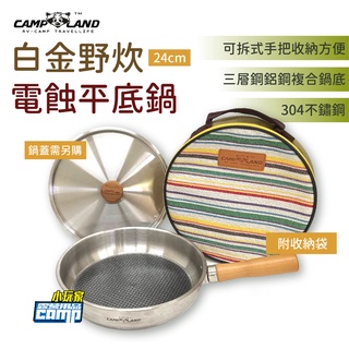 CAMP LAND 白金野炊電蝕平底鍋24CM 平底鍋 RV-ST930