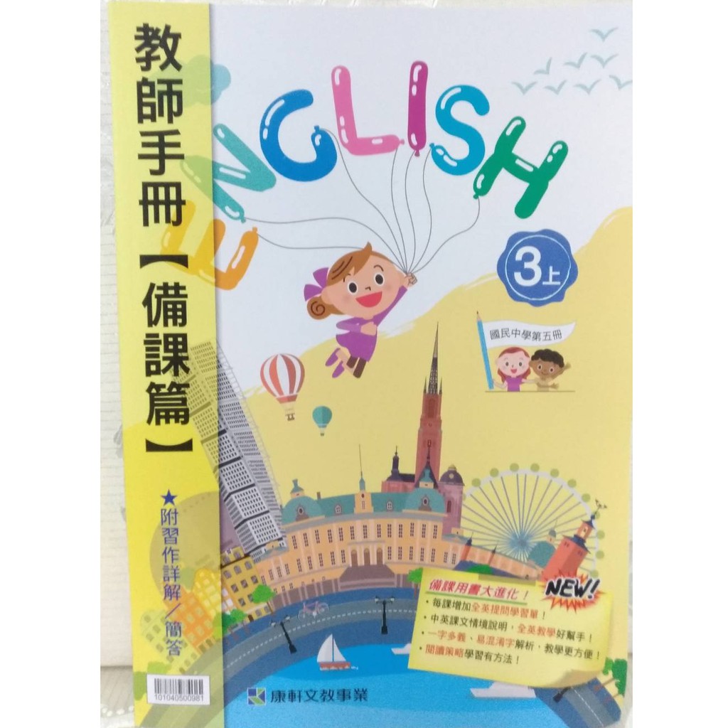 國中備課用書英語國三課本習作解答教師手冊第五冊9年級三上教學cd 康軒教師版教師用書英文 蝦皮購物