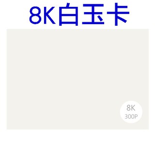 【S.S】8K白玉卡40張裝-雙面白厚紙板