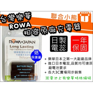 【聯合小熊】台灣樂華 ROWA for P牌 DMW-BLC12 電池 DMC-GH2 FZ1000 FZ1000II