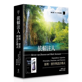 【名家名著系列】依賴注入：原理、實作與設計模式