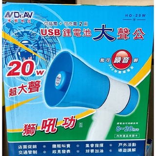 【福利品出清】Dr.AV 聖岡 HO-20W / HO-705 USB大聲公