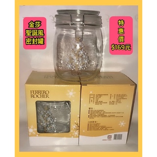 ♥️收納 特惠♥️全新 金莎 聖誕風/玻璃密封罐 /零食罐 /糖果罐♥️零食 收納♥️買一送一 特惠♥️