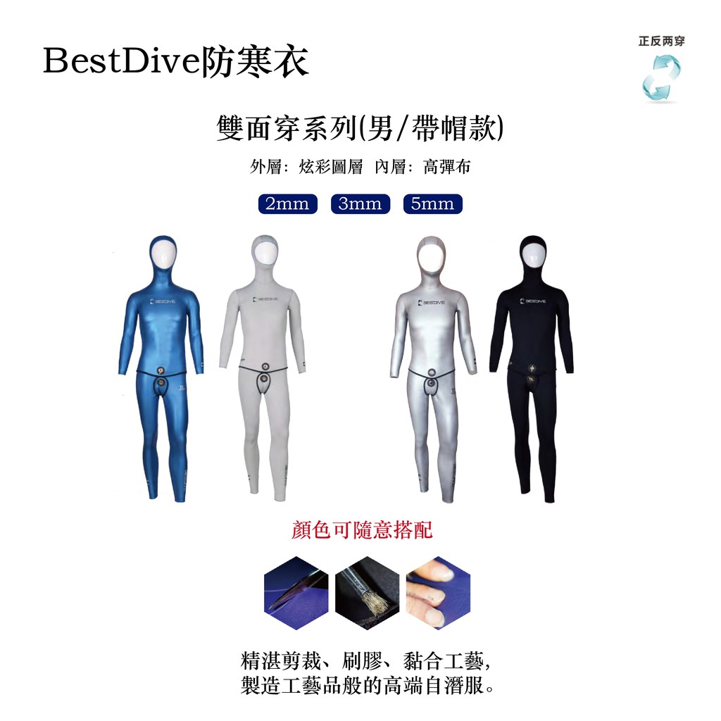 Bestdive 雙面穿系列 男自由潛水 帶帽款 防寒衣 (2、3、5mm) 多色可自由搭配 *此為預購/滑面+高彈尼龍