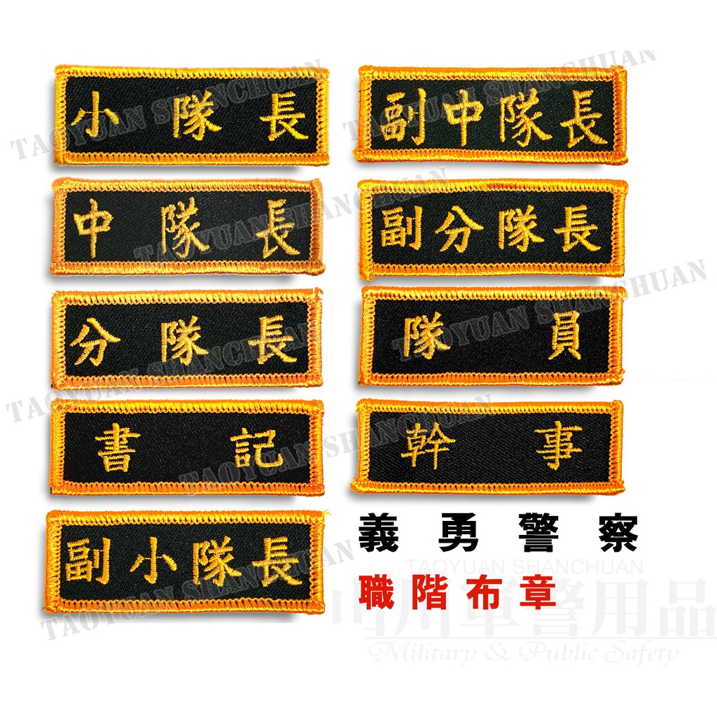 民防義警職務名牌階級布胸章 蝦皮購物