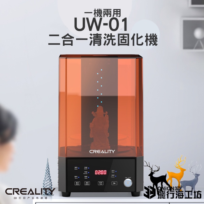創想三維 UW-01/UW01 二合一清洗固化機  固化燈 二固燈 二次固化 模型清洗