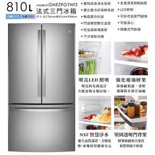 【價格可談，來詢價-刷卡分期貨到付款】奇異 GE法式三門810公升大冰箱GNE29GYNF不銹鋼門邊數位觸控