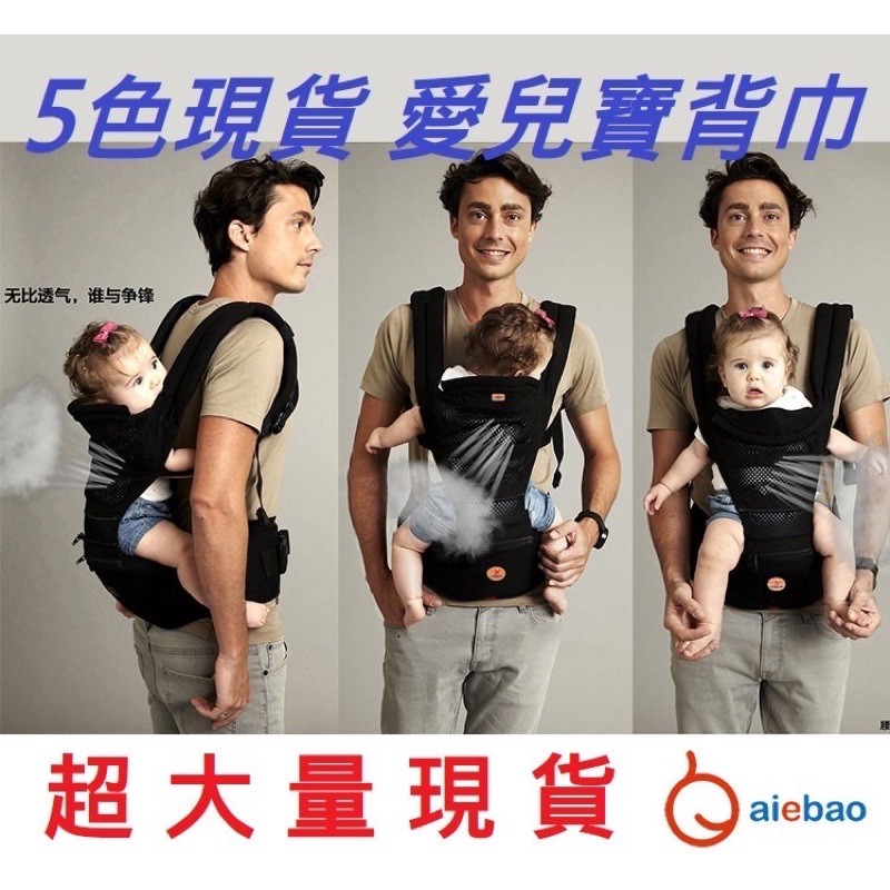 黑色二手極新四季用腰凳背帶 正品 愛兒寶 AIEBAO 透氣省力款雙肩揹帶 揹 背巾 座凳 嬰兒 抱嬰