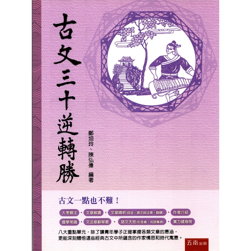 全新現貨 五南高中 古文三十逆轉勝 蝦皮購物