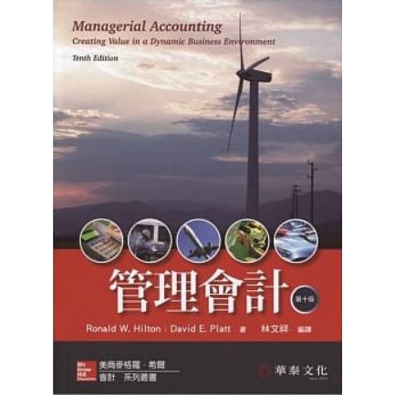 管理會計（Hilton／Managerial Accounting，10e）