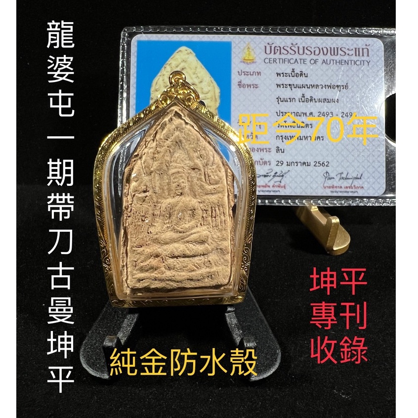 【台灣碩鑫】 泰國佛牌  距今70年 龍婆屯 第一期帶刀 古曼 坤平 58坤平專刊收錄值得收藏坤平之一 佛牌
