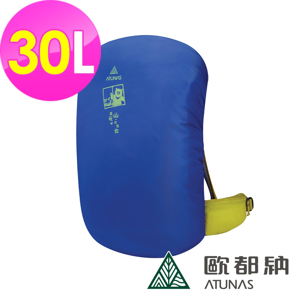 【ATUNAS 歐都納】防水背包套30L (A6AC2101N 寶藍/登山/健行/收納防塵/背包雨衣)