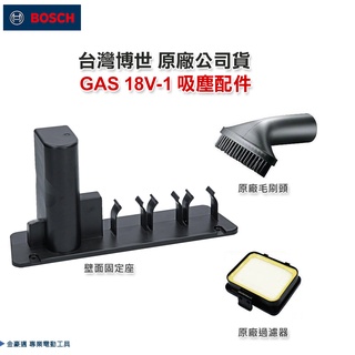 臺灣羅伯特 博世 GAS 18V-1 吸塵器過濾器 毛刷頭 壁掛架 吸塵器配件 - 含稅附發票 原廠公司貨