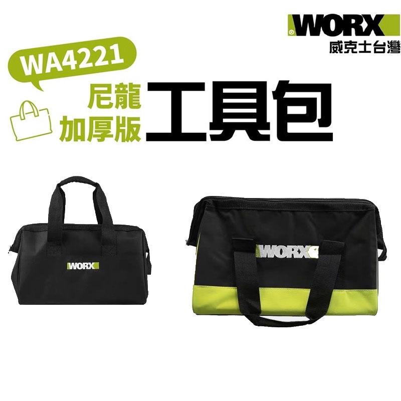 含税 WA4221 WA4221-1 手提袋 工具袋 工具包 收納袋 電動工具收納袋 厚底 WORX 威克士 威克士袋
