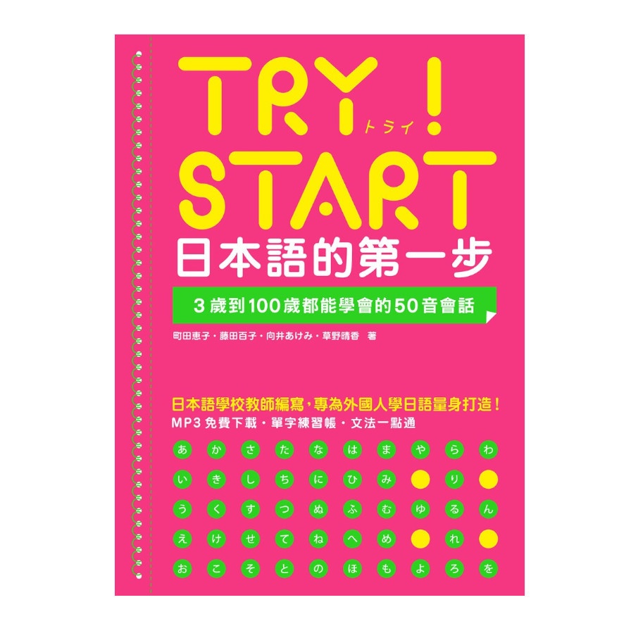 TRY！START日本語的第一步：3歲到100歲都能學會的50音會話(附QR Code線上音檔)(町田恵子.藤田百子.向井あけみ.草野晴香) 墊腳石購物網